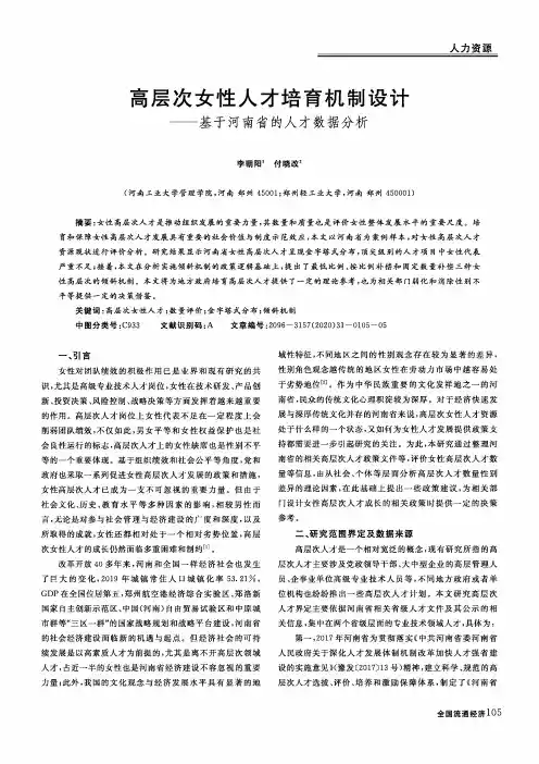 高层次女性人才培育机制设计——基于河南省的人才数据分析