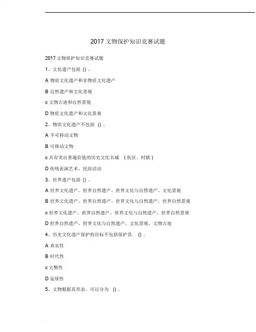 2017文物保护知识竞赛试题课件.doc