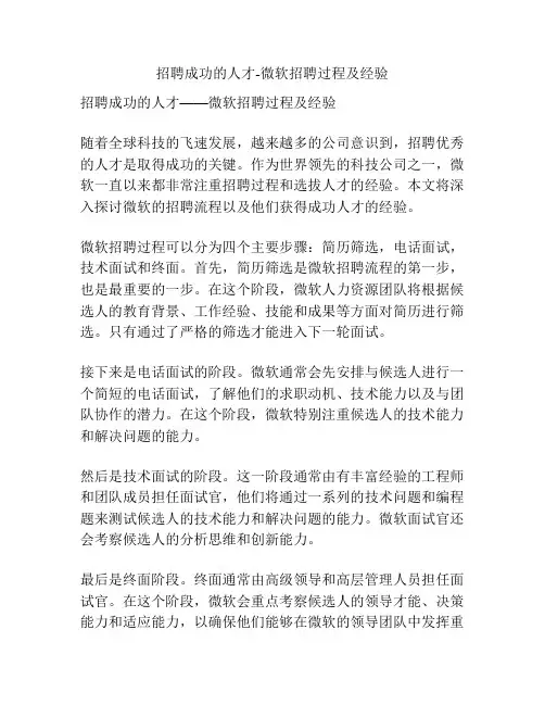 招聘成功的人才-微软招聘过程及经验