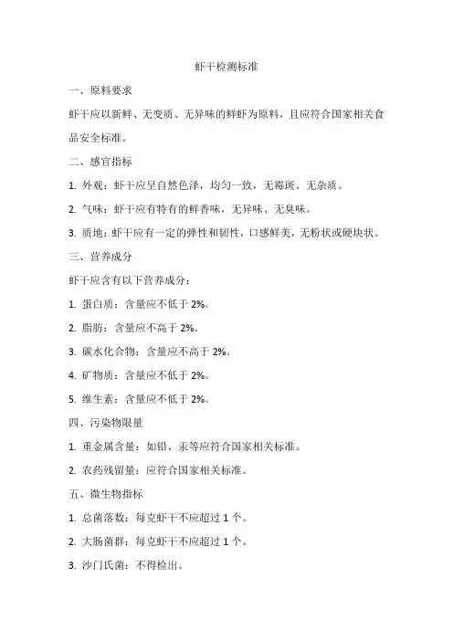 虾干检测标准