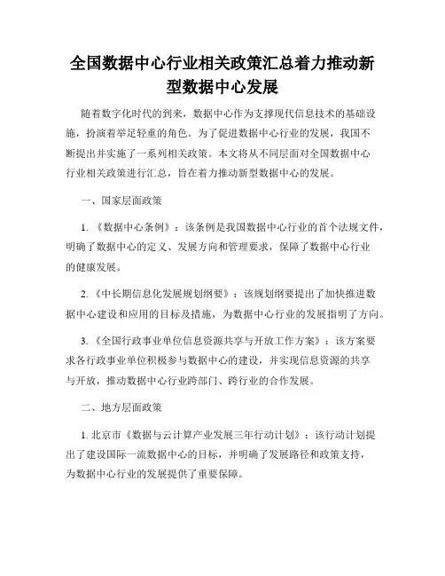 全国数据中心行业相关政策汇总着力推动新型数据中心发展