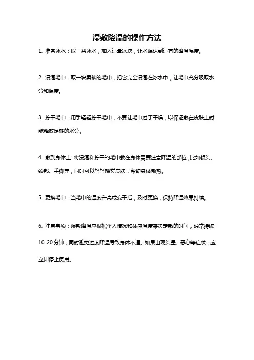 湿敷降温的操作方法