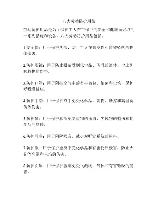 八大劳动防护用品