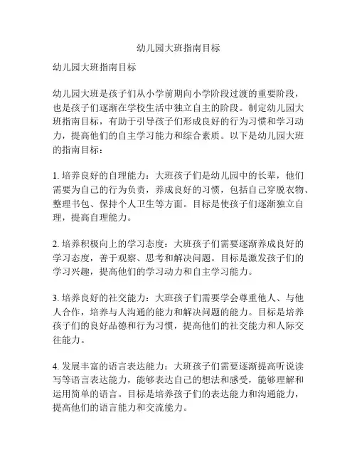 幼儿园大班指南目标