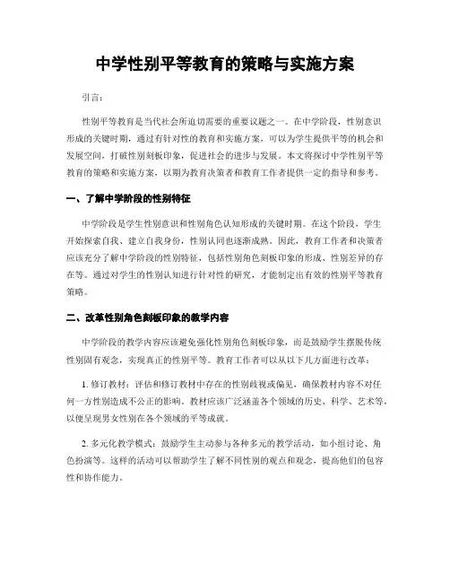 中学性别平等教育的策略与实施方案