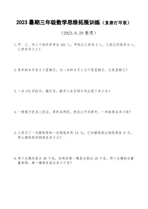 2023暑期三年级数学思维拓展训练(直接打印版)