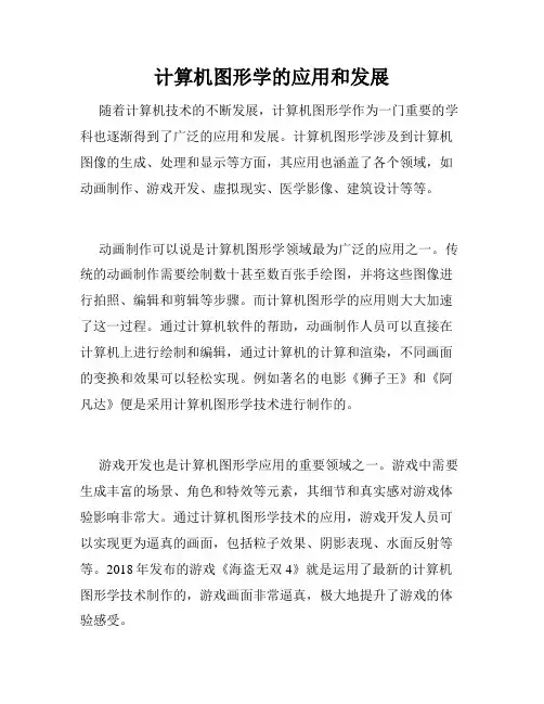 计算机图形学的应用和发展