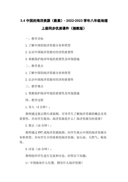3.4 中国的海洋资源(教案)- 2022-2023学年八年级地理上册同步优质课件(湘教版)