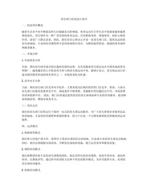 羽毛球门店创业计划书