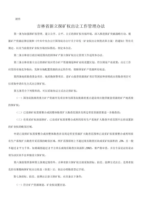 吉林省新立探矿权出让工作管理办法