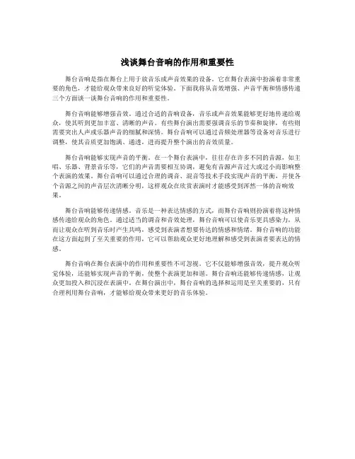浅谈舞台音响的作用和重要性