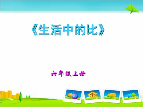 生活中的比说课课件  北师大版六年级上册数学