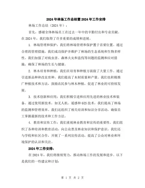 2024年林场工作总结暨2024年工作安排