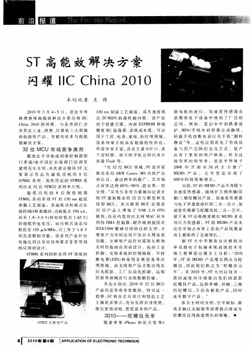 ST高能效解决方案闪耀IIC China 2010