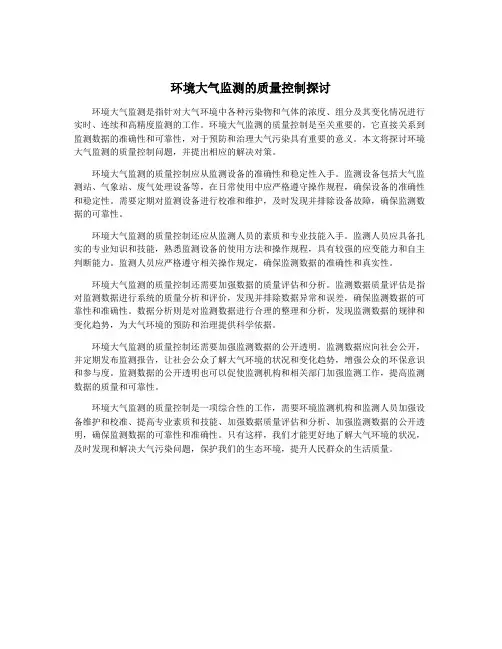 环境大气监测的质量控制探讨