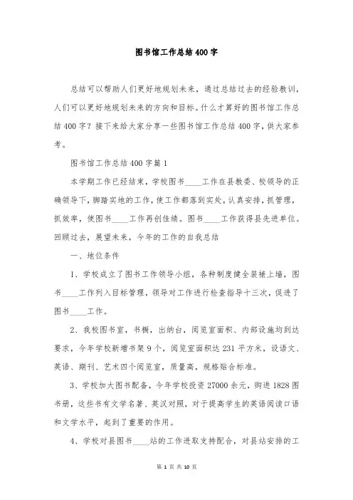 图书馆工作总结400字