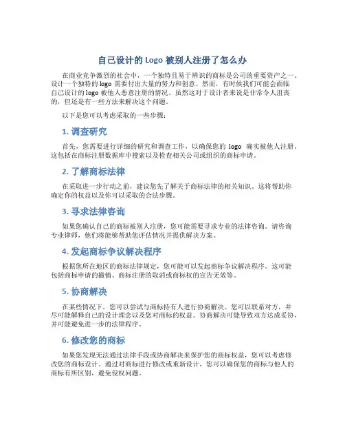 自己设计的logo被别人注册了怎么办