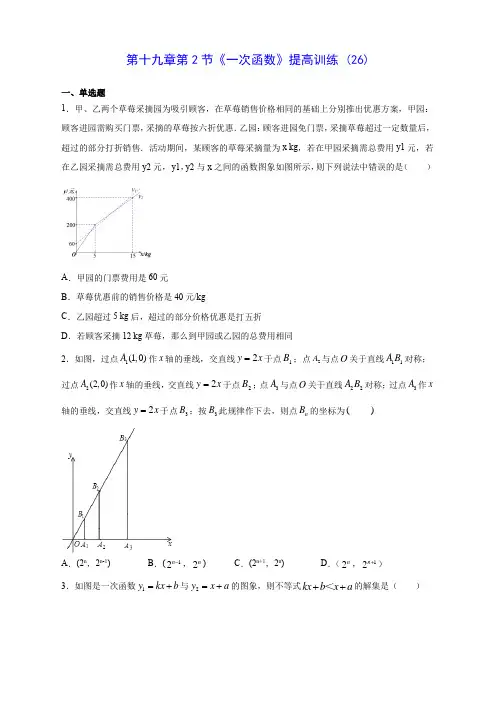 人教版初中数学第十九章第2节《一次函数》提高训练 (26)(含答案解析)