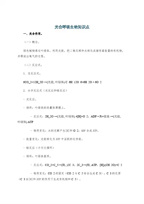 光合呼吸生物知识点