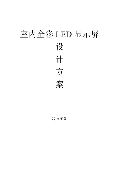 室内Q4全彩LED显示大屏设计方案
