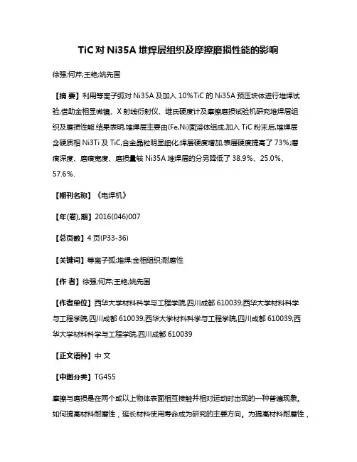 TiC对Ni35A堆焊层组织及摩擦磨损性能的影响