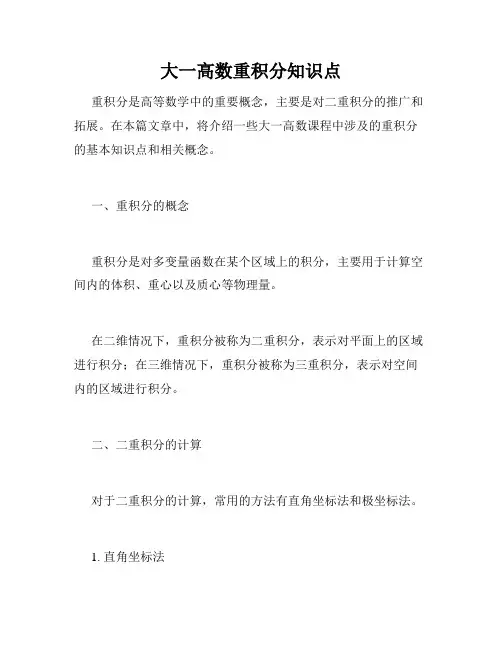 大一高数重积分知识点