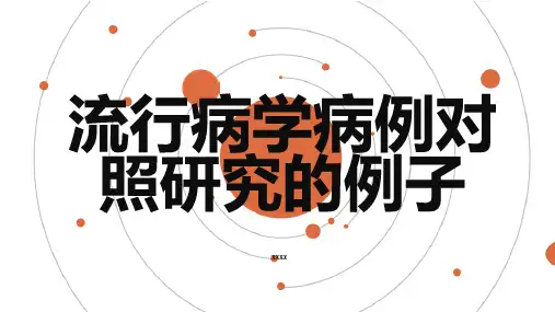 流行病学病例对照研究的例子
