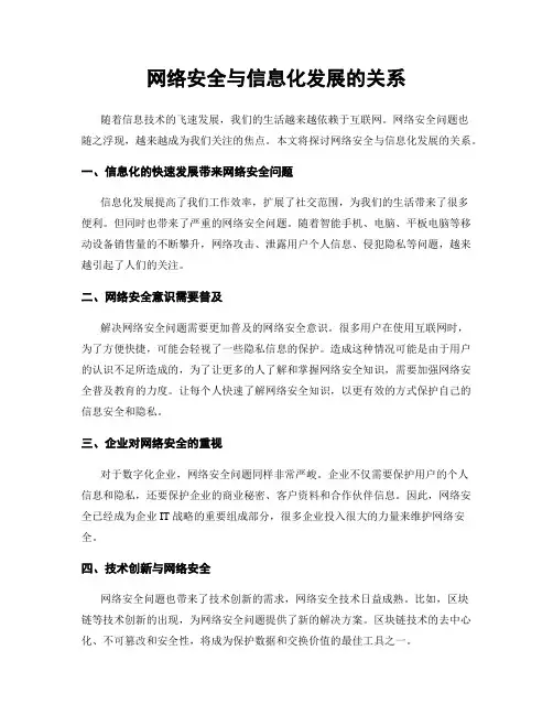 网络安全与信息化发展的关系