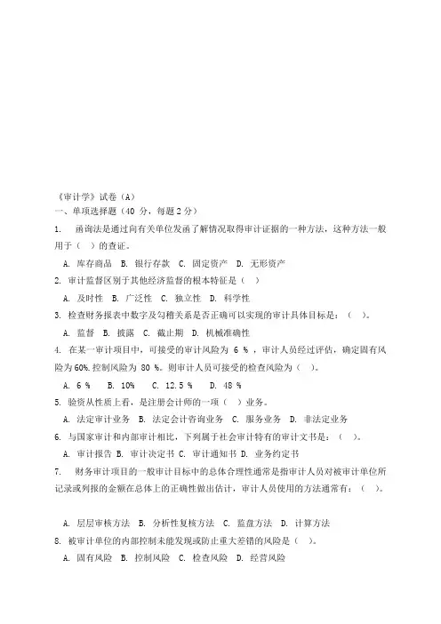 (完整版)《审计学》试卷及答案(A)