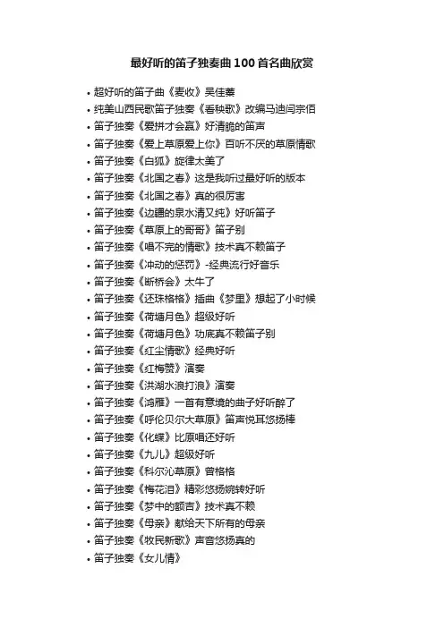 最好听的笛子独奏曲100首名曲欣赏