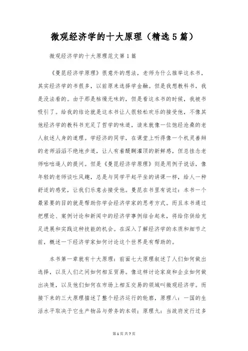 微观经济学的十大原理(精选5篇)