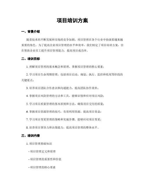 项目培训方案