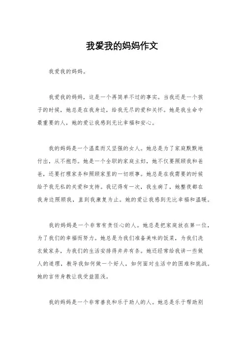 我爱我的妈妈作文