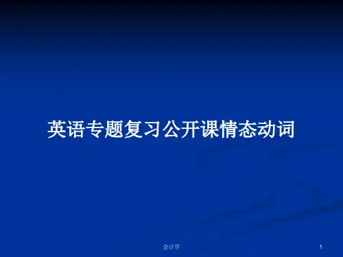 英语专题复习公开课情态动词PPT学习教案