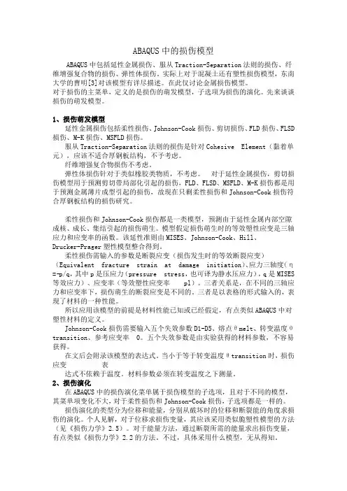 ABAQUS中的损伤模型