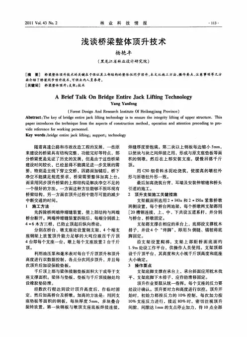 浅谈桥梁整体顶升技术