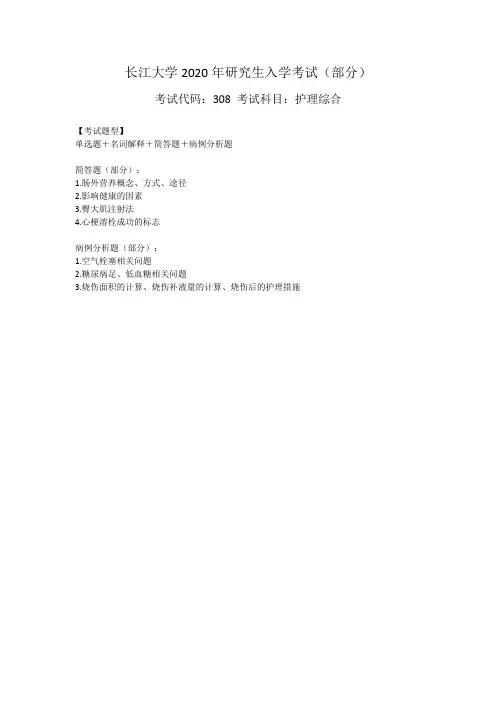 长江大学308护理综合2020-2021年考研真题