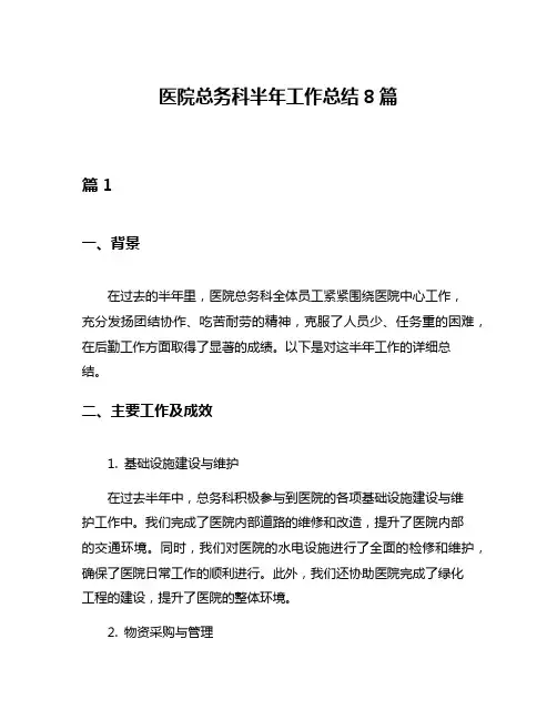 医院总务科半年工作总结8篇