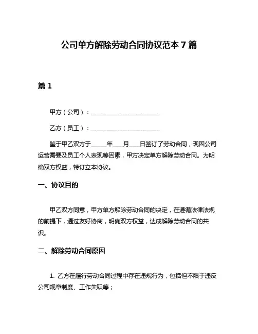 公司单方解除劳动合同协议范本7篇