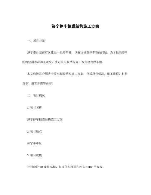 济宁停车棚膜结构施工方案