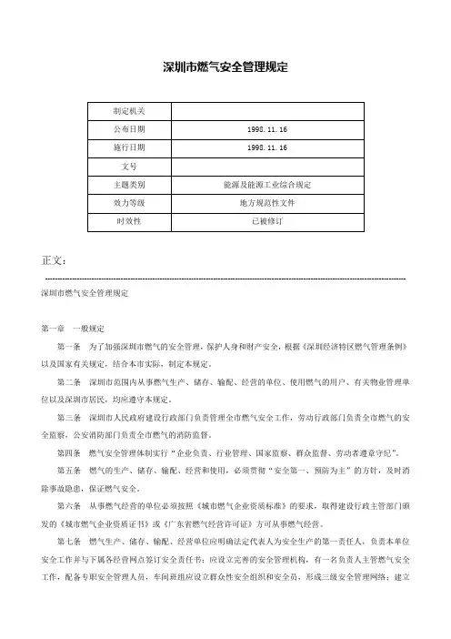 深圳市燃气安全管理规定-