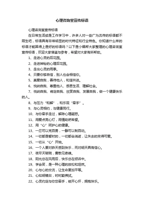 心理咨询室宣传标语