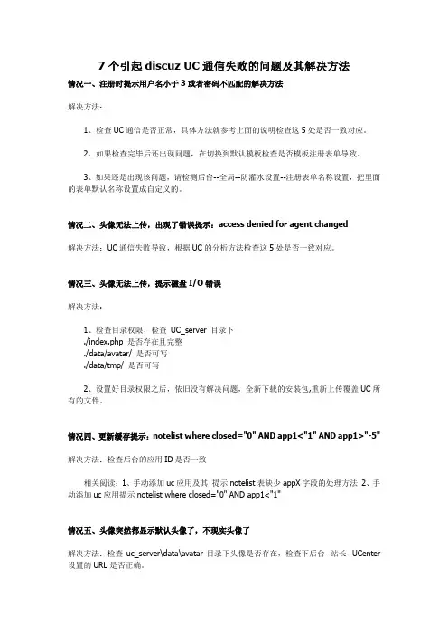 7个引起discuz UC通信失败的问题及其解决方法
