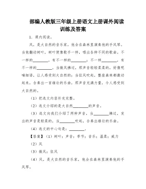 部编人教版三年级上册语文上册课外阅读训练及答案