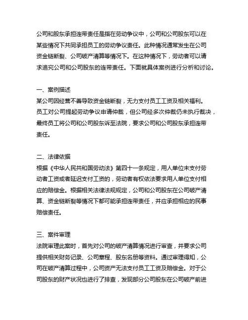 公司和股东承担连带责任的劳动争议案例