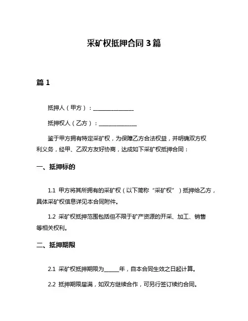 采矿权抵押合同3篇