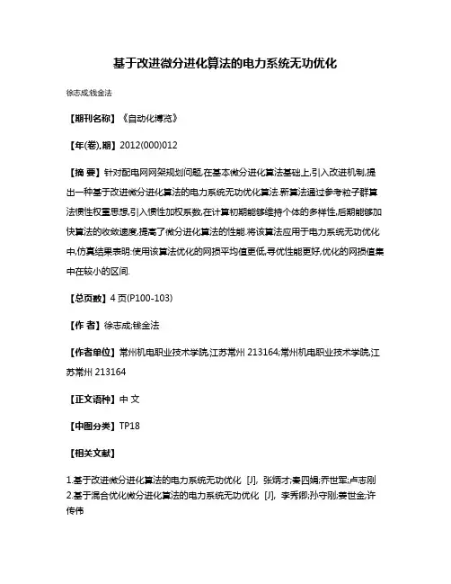 基于改进微分进化算法的电力系统无功优化