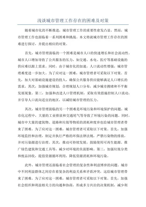 浅谈城市管理工作存在的困难及对策