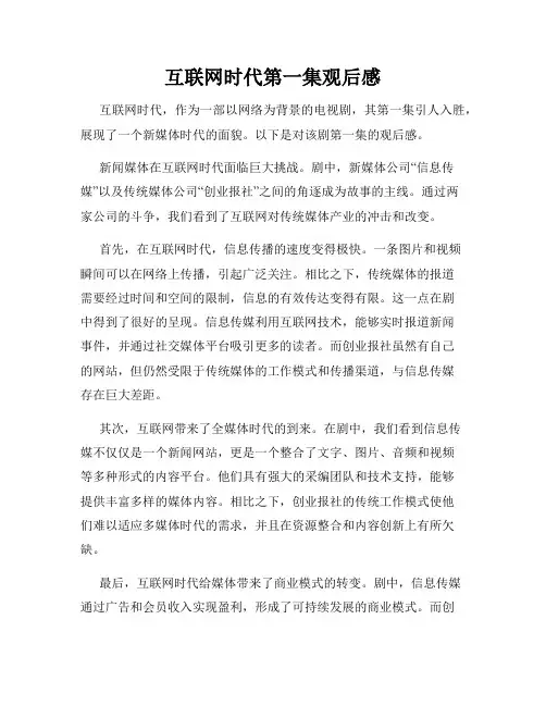 互联网时代第一集观后感