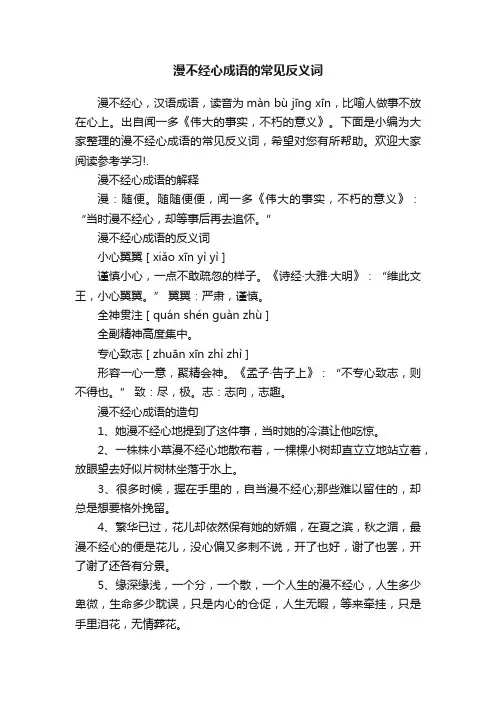漫不经心成语的常见反义词